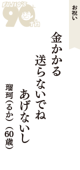 お祝い「金かかる　送らないでね　あげないし」（瑠珂（るか）　60歳）