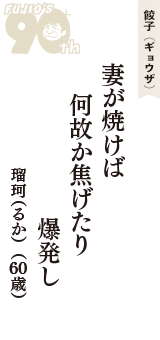 餃子（ギョウザ）「妻が焼けば　何故か焦げたり　爆発し」（瑠珂（るか）　60歳）