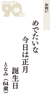 お祝い「めでたいな　今日は正月　誕生日」（となみ　64歳）