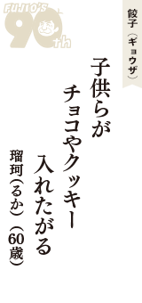 餃子（ギョウザ）「子供らが　チョコやクッキー　入れたがる」（瑠珂（るか）　60歳）