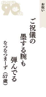 お祝い「ご祝儀の　墨する腕も　弾んでる」（なつなつまーず　57歳）