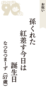 お祝い「孫くれた　紅差す今日は　誕生日」（なつなつまーず　57歳）