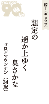 餃子（ギョウザ）「想定の　遥か上ゆく　臭さかな」（マロンマウンテン　34歳）