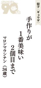 餃子（ギョウザ）「手作りが　1番美味い　2個目まで」（マロンマウンテン　34歳）