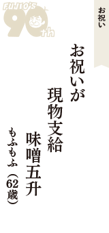 お祝い「お祝いが　現物支給　味噌五升」（もふもふ　62歳）