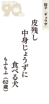 餃子（ギョウザ）「皮残し　中身じょうずに　食べる犬」（もふもふ　62歳）