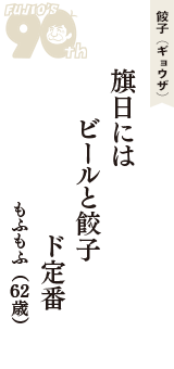 餃子（ギョウザ）「旗日には　ビールと餃子　ド定番」（もふもふ　62歳）