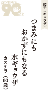 餃子（ギョウザ）「つまみにも　おかずにもなる　水ギョウザ」（カステラ　60歳）