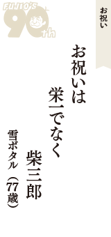 お祝い「お祝いは　栄一でなく　柴三郎」（雪ボタル　77歳）