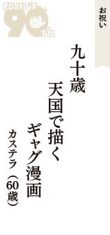 お祝い「九十歳　天国で描く　ギャグ漫画」（カステラ　60歳）