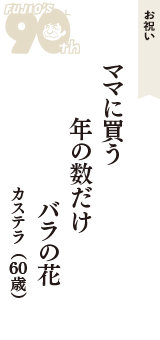 お祝い「ママに買う　年の数だけ　バラの花」（カステラ　60歳）