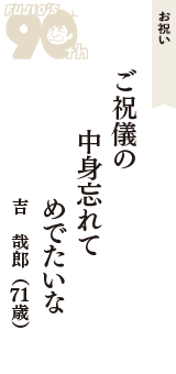 お祝い「ご祝儀の　中身忘れて　めでたいな」（吉　哉郎　71歳）