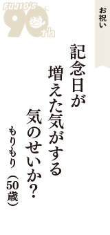 お祝い「記念日が　増えた気がする　気のせいか？」（もりもり　50歳）