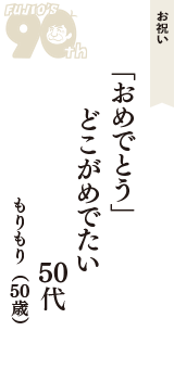 お祝い「「おめでとう」　どこがめでたい　50代」（もりもり　50歳）