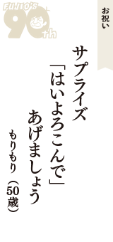 お祝い「サプライズ　「はいよろこんで」　あげましょう」（もりもり　50歳）
