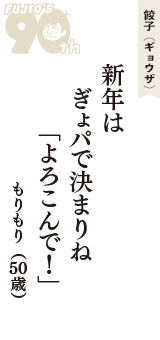 餃子（ギョウザ）「新年は　ぎょパで決まりね　「よろこんで！」」（もりもり　50歳）