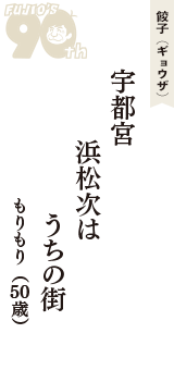 餃子（ギョウザ）「宇都宮　浜松次は　うちの街」（もりもり　50歳）