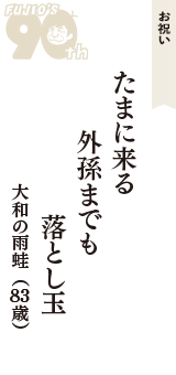 お祝い「たまに来る　外孫までも　落とし玉」（大和の雨蛙　83歳）