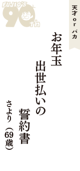 天才 ｏｒ バカ「お年玉　出世払いの　誓約書」（さより　69歳）