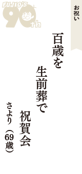お祝い「百歳を　生前葬で　祝賀会」（さより　69歳）
