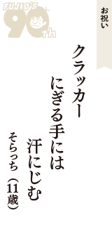 お祝い「クラッカー　にぎる手には　汗にじむ」（そらっち　11歳）