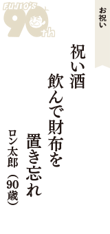 お祝い「祝い酒　飲んで財布を　置き忘れ」（ロン太郎　90歳）
