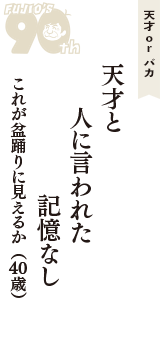 天才 ｏｒ バカ「天才と　人に言われた　記憶なし」（これが盆踊りに見えるか　40歳）