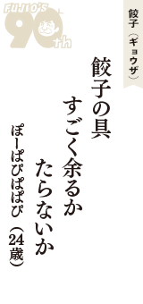 餃子（ギョウザ）「餃子の具　すごく余るか　たらないか」（ぽーぱぴぱぱぴ　24歳）