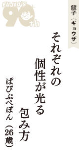 餃子（ギョウザ）「それぞれの　個性が光る　包み方」（ぱぴぷぺぽん　26歳）
