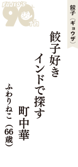 餃子（ギョウザ）「餃子好き　インドで探す　町中華」（ふわりねこ　66歳）