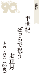 お祝い「半世紀　ぼっちで祝う　お正月」（ふわりねこ　66歳）