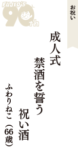 お祝い「成人式　禁酒を誓う　祝い酒」（ふわりねこ　66歳）