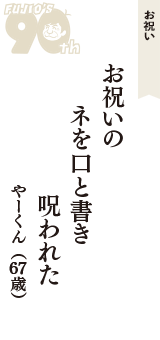 お祝い「お祝いの　ネを口と書き　呪われた」（やーくん　67歳）