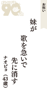 お祝い「妹が　歌を急いで　先に消す」（ナオピョ　43歳）