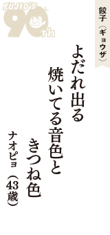 餃子（ギョウザ）「よだれ出る　焼いてる音色と　きつね色」（ナオピョ　43歳）