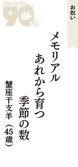 お祝い「メモリアル　あれから育つ　季節の数」（蟹座干支羊　45歳）