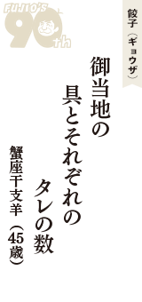 餃子（ギョウザ）「御当地の　具とそれぞれの　タレの数」（蟹座干支羊　45歳）