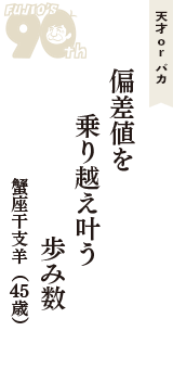 天才 ｏｒ バカ「偏差値を　乗り越え叶う　歩み数」（蟹座干支羊　45歳）