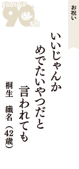 お祝い「いいじゃんか　めでたいやつだと　言われても」（桐生　織名　42歳）