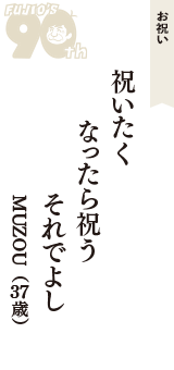 お祝い「祝いたく　なったら祝う　それでよし」（MUZOU　37歳）