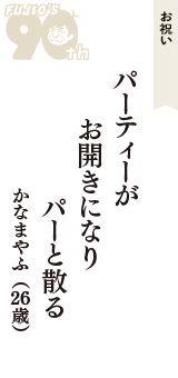 お祝い「パーティーが　お開きになり　パーと散る」（かなまやふ　26歳）