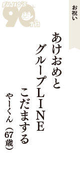 お祝い「あけおめと　グループLINE　こだまする」（やーくん　67歳）