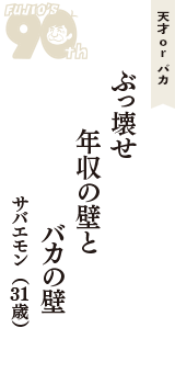 天才 ｏｒ バカ「ぶっ壊せ　年収の壁と　バカの壁」（サバエモン　31歳）