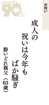 お祝い「成人の　祝いは今年も　ばか騒ぎ」（酔いどれ親父　63歳）