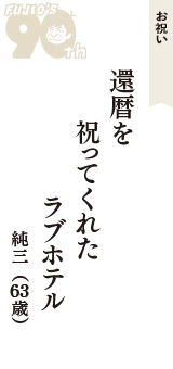 お祝い「還暦を　祝ってくれた　ラブホテル」（純三　63歳）