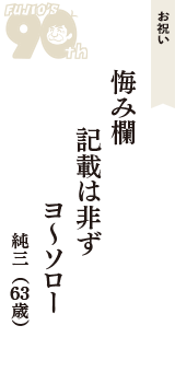 お祝い「悔み欄　記載は非ず　ヨ～ソロー」（純三　63歳）