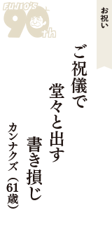 お祝い「ご祝儀で　堂々と出す　書き損じ」（カンナクズ　61歳）