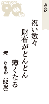 お祝い「祝い数々　財布がどんどん　薄くなる」（坂　らきあ　82歳）