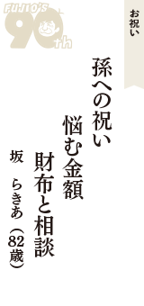 お祝い「孫への祝い　悩む金額　財布と相談」（坂　らきあ　82歳）