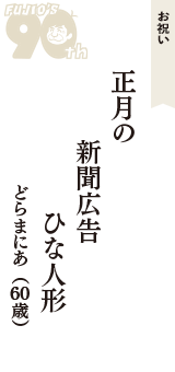 お祝い「正月の　新聞広告　ひな人形」（どらまにあ　60歳）
